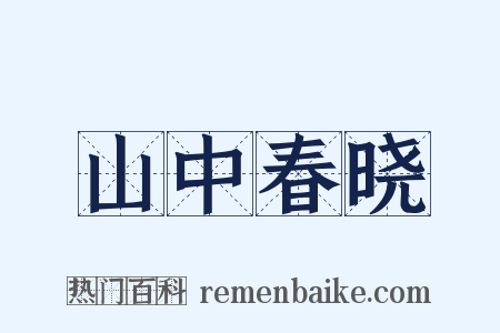 山中春晓是什么意思的图片